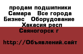 продам подшипники Самара - Все города Бизнес » Оборудование   . Хакасия респ.,Саяногорск г.